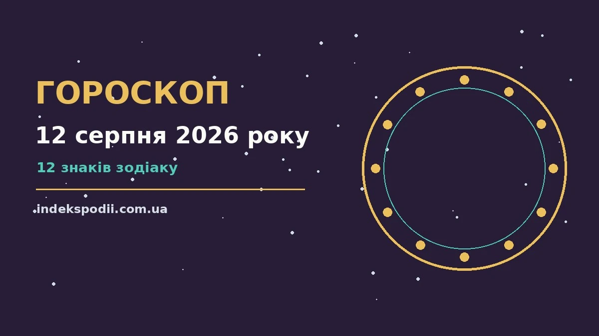 Гороскоп на 12 серпня 2026 року: рішення та підказки дня про настрій, справи та гроші