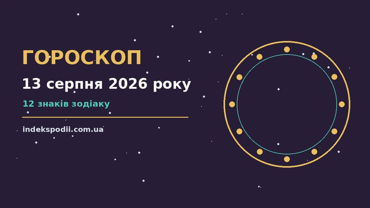 Гороскоп на 13 серпня 2026 року: рішення та підказки дня про настрій, справи та гроші