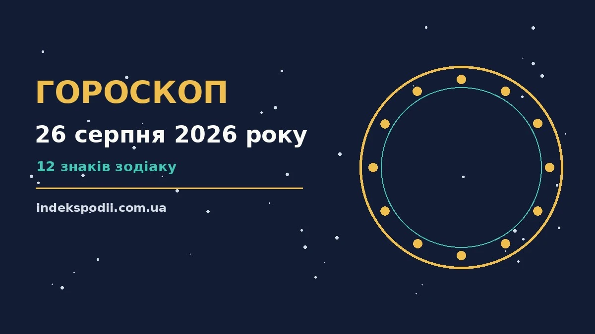 Гороскоп на 26 серпня 2026 року: рішення та підказки дня про настрій, справи та гроші
