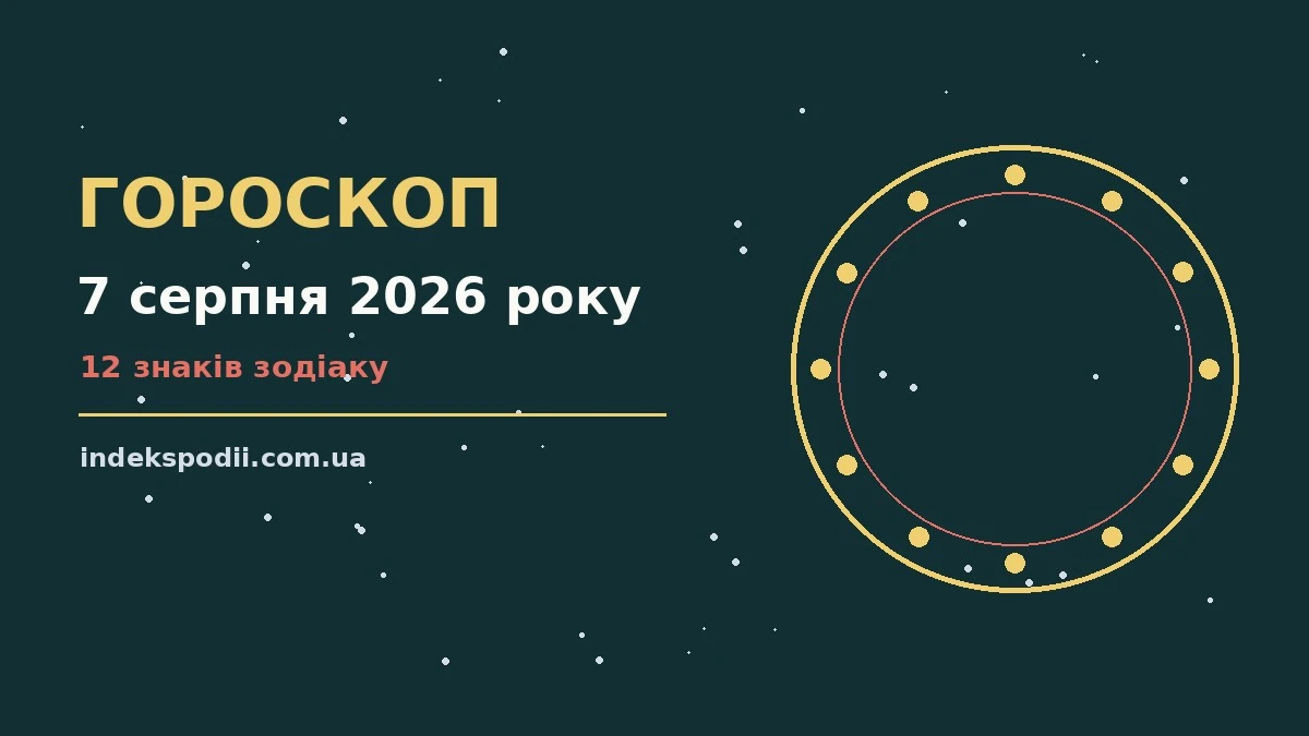 Гороскоп на 7 серпня 2026 року: рішення та підказки дня про настрій, справи та гроші