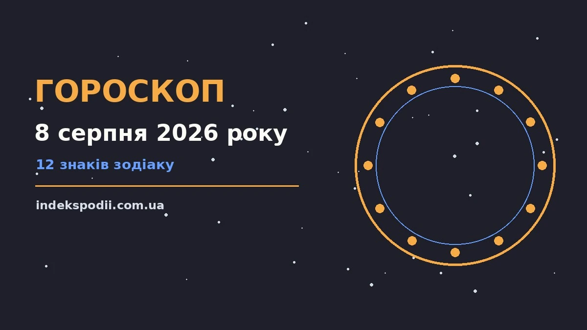 Гороскоп на 8 серпня 2026 року: рішення та підказки дня про настрій, справи та гроші