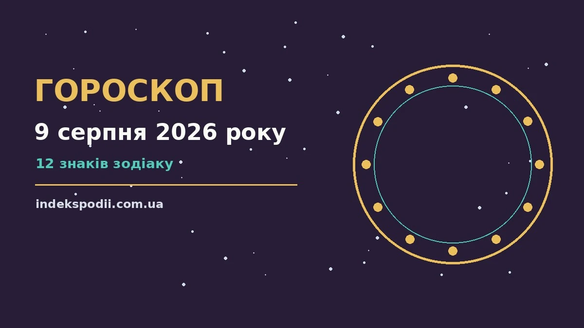 Гороскоп на 9 серпня 2026 року: рішення та підказки дня про настрій, справи та гроші