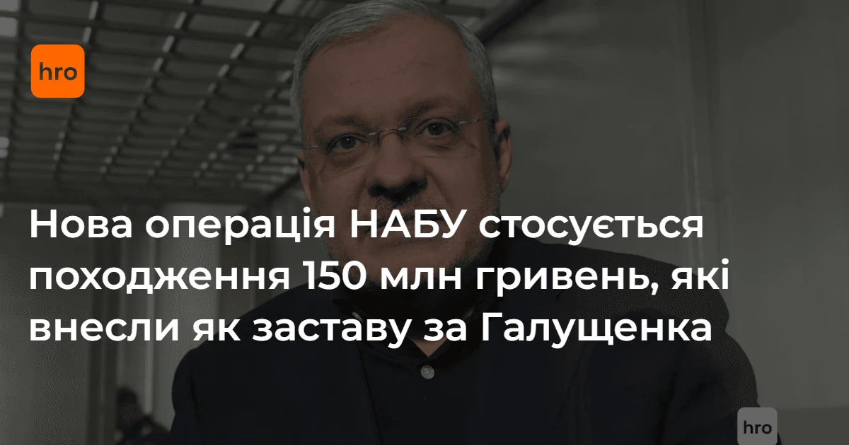 Спецоперація НАБУ «Форест Гамп»: походження 150 млн грн застави за Галущенка