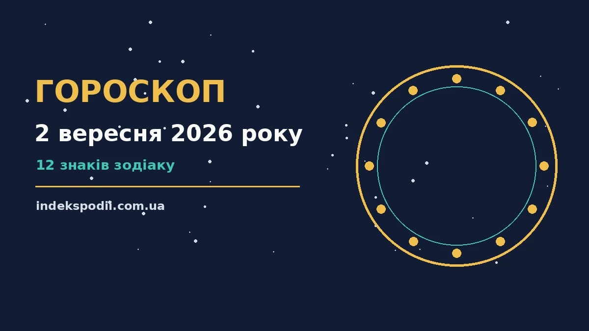 Гороскоп на 2 вересня 2026 року: рішення та підказки дня про настрій, справи та гроші