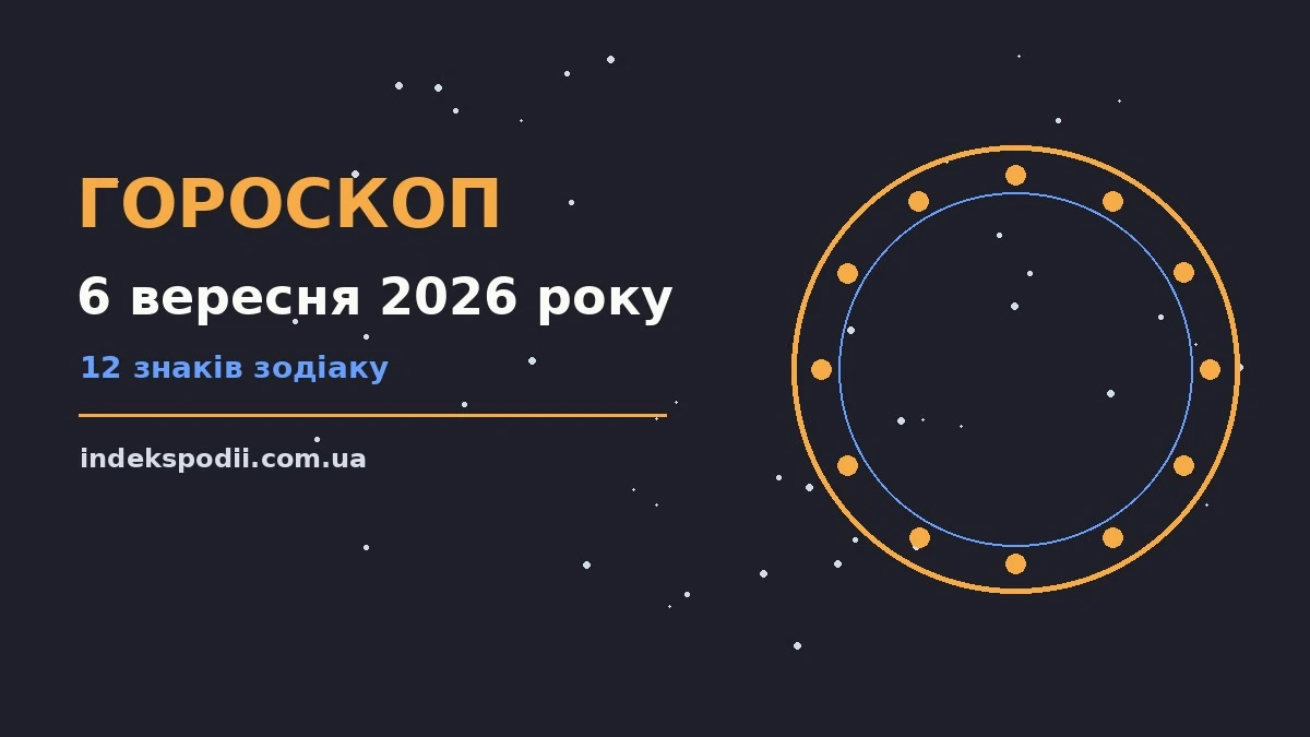 Гороскоп на 6 вересня 2026 року: рішення та підказки дня про настрій, справи та гроші