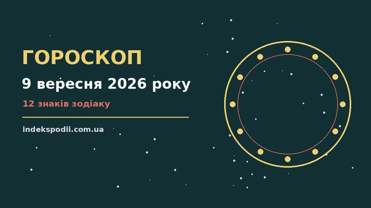 Гороскоп на 9 вересня 2026 року: рішення та підказки дня про настрій, справи та гроші