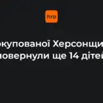 Група з 14 дітей і однієї повнолітньої людини після повернення з тимчасово окупованої Херсонщини