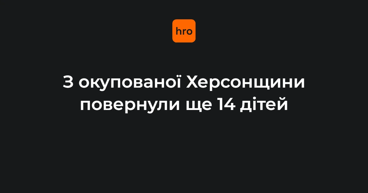 З окупованої Херсонщини повернули 14 дітей: що відомо 29 вересня